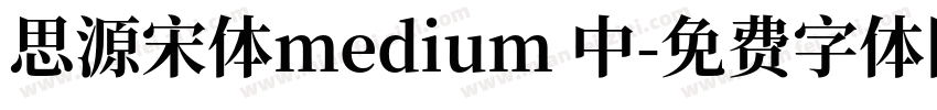 思源宋体medium 中字体转换